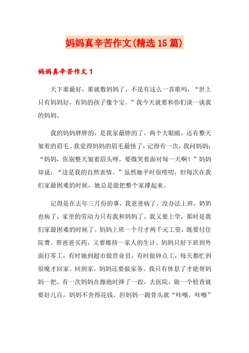妈妈真辛苦作文(精选15篇)