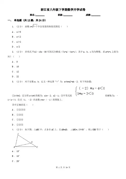 浙江省八年级下学期数学开学试卷