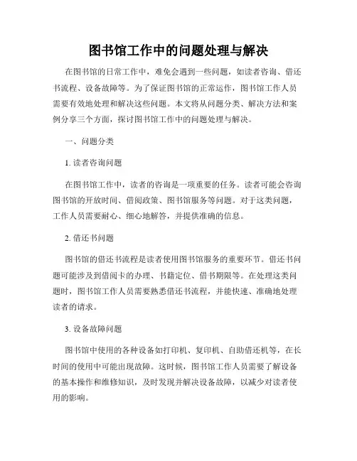 图书馆工作中的问题处理与解决