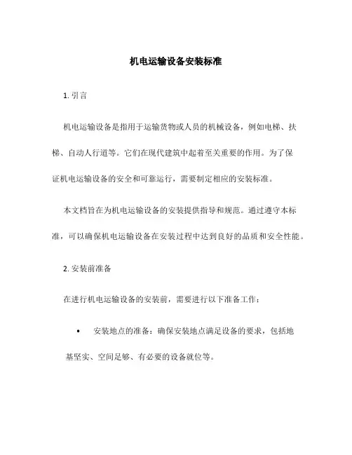机电运输设备安装标准