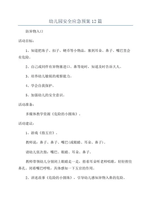 幼儿园安全应急预案12篇
