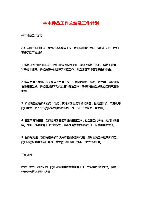 林木种苗工作总结及工作计划