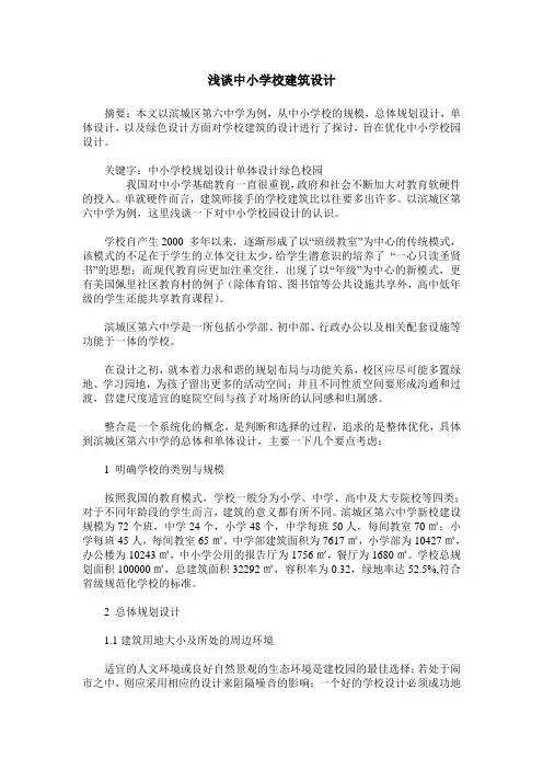浅谈中小学校建筑设计