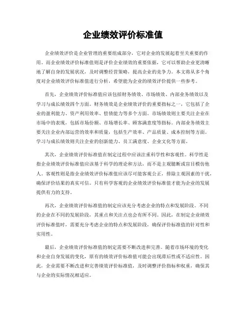 企业绩效评价标准值