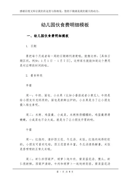 幼儿园伙食费明细模板