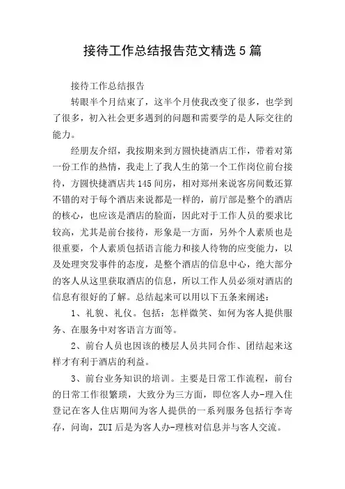 接待工作总结报告范文精选5篇