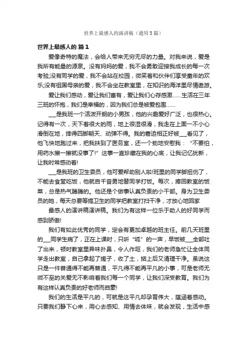 世界上最感人的演讲稿（通用5篇）