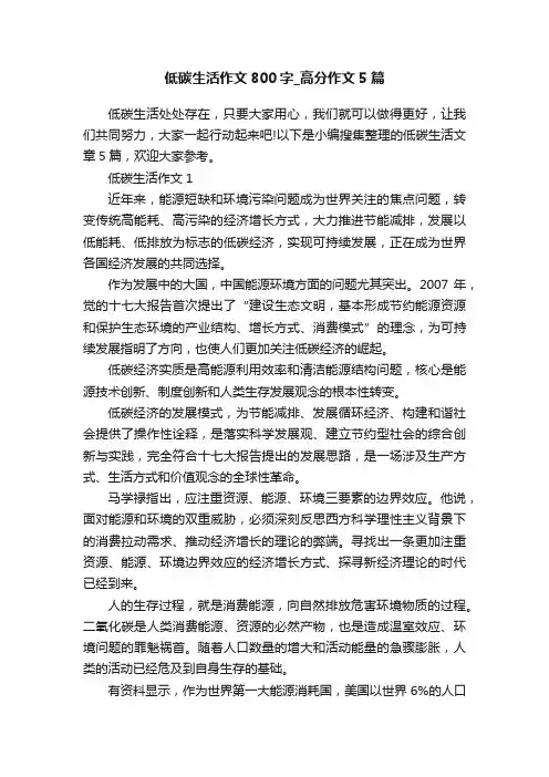 低碳生活作文800字_高分作文5篇