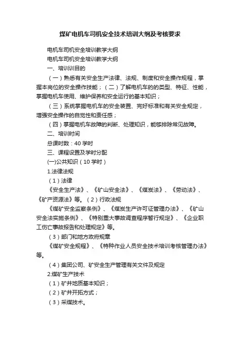 煤矿电机车司机安全技术培训大纲及考核要求