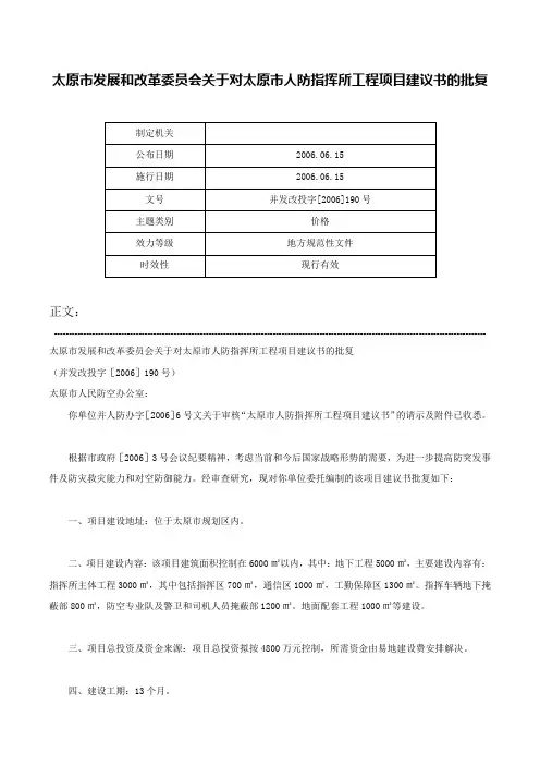 太原市发展和改革委员会关于对太原市人防指挥所工程项目建议书的批复-并发改投字[2006]190号