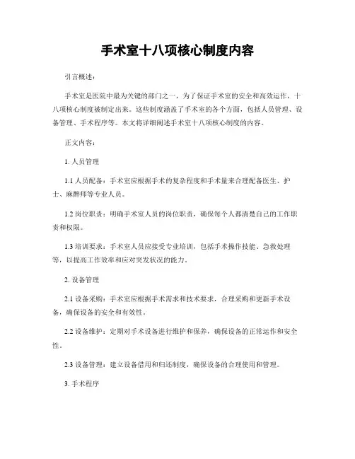 手术室十八项核心制度内容