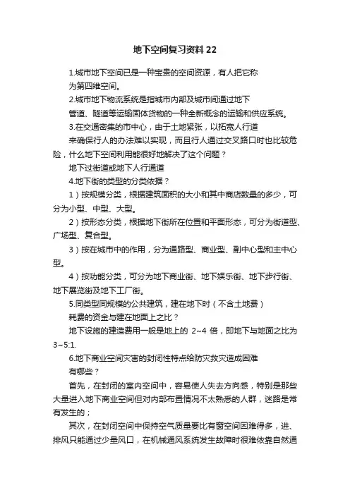 地下空间复习资料22