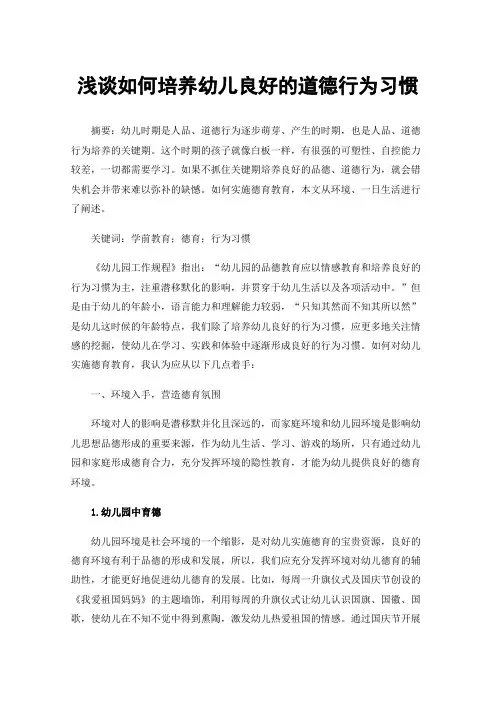 浅谈如何培养幼儿良好的道德行为习惯
