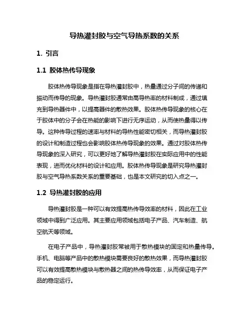 导热灌封胶与空气导热系数的关系