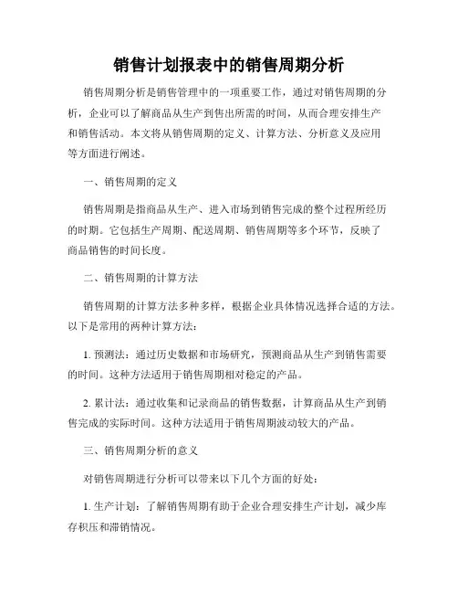 销售计划报表中的销售周期分析