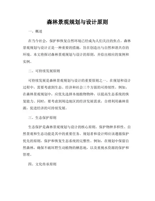 森林景观规划与设计原则