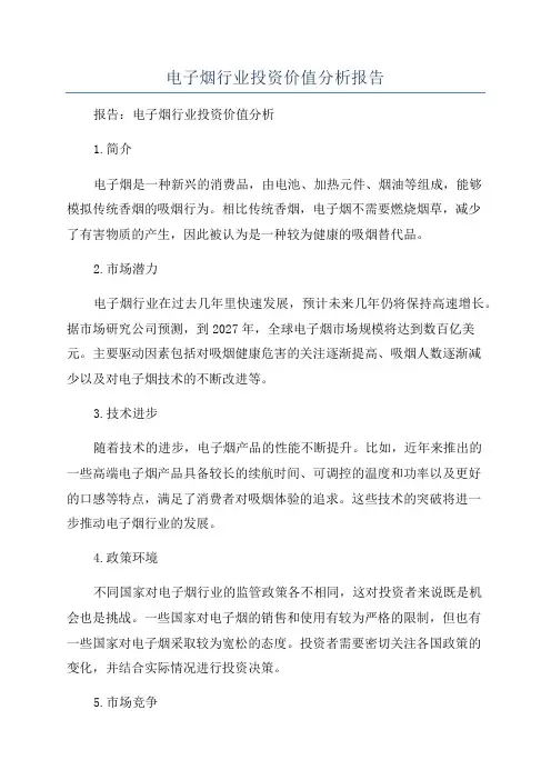 电子烟行业投资价值分析报告