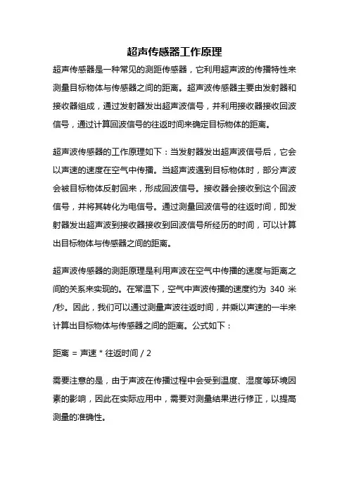超声传感器工作原理