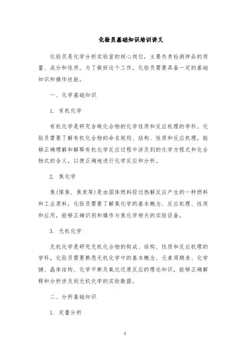 化验员基础知识培训讲义