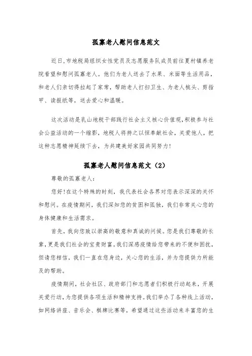 孤寡老人慰问信息范文（2篇）