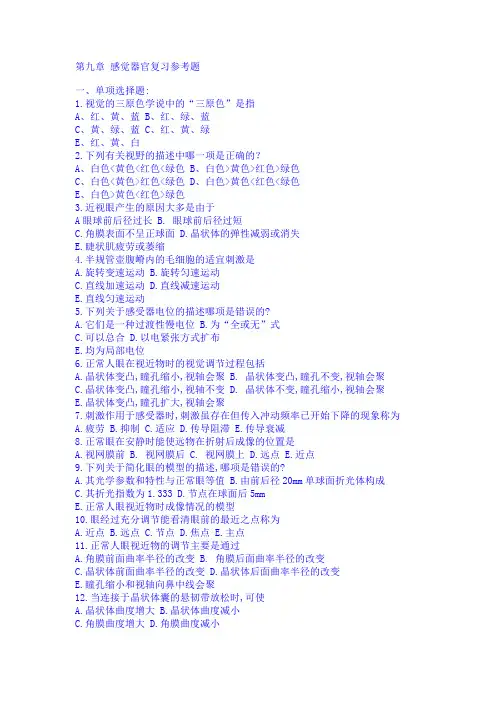 病理生理学第九章 感觉器官复习参考题
