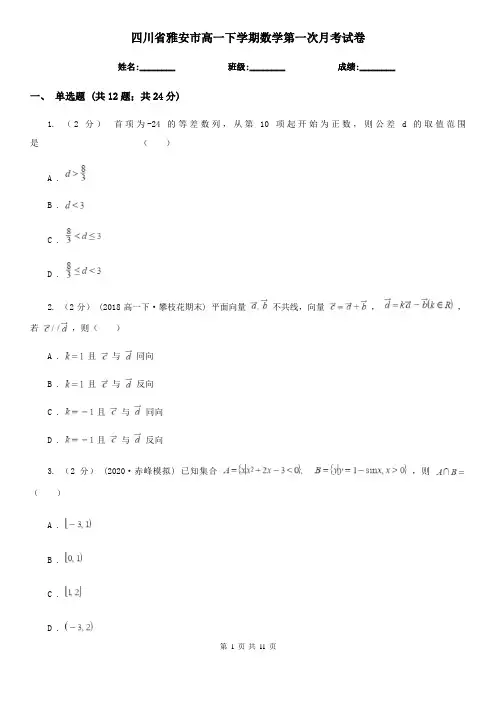 四川省雅安市高一下学期数学第一次月考试卷