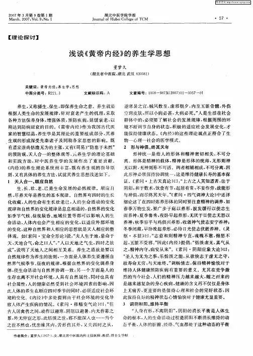 浅谈《黄帝内经》的养生学思想