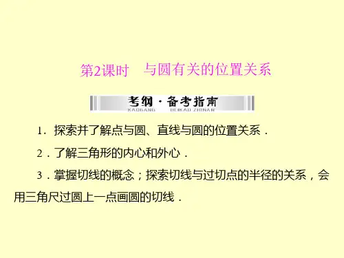 【南方新中考】(南粤专用)2015中考数学+第一部分+第四章+第4讲+第2课时+与圆有关的位置关系复习课件