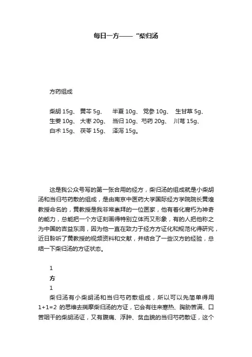 每日一方——“柴归汤