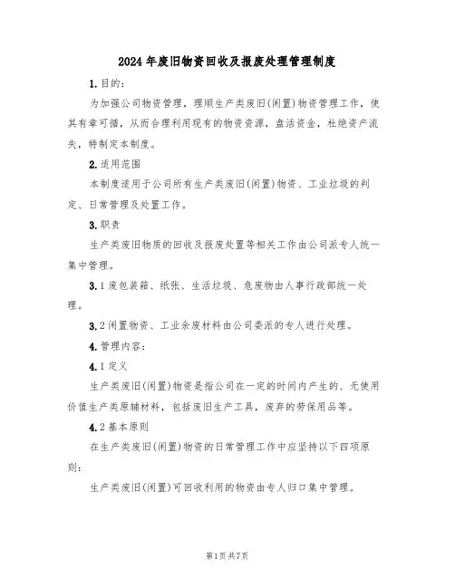 2024年废旧物资回收及报废处理管理制度（三篇）