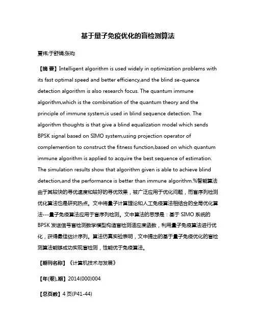 基于量子免疫优化的盲检测算法