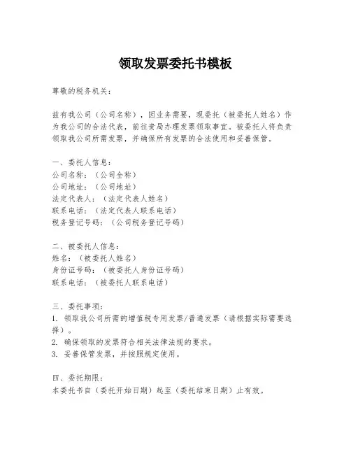 领取发票委托书模板