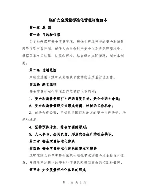 煤矿安全质量标准化管理制度范本