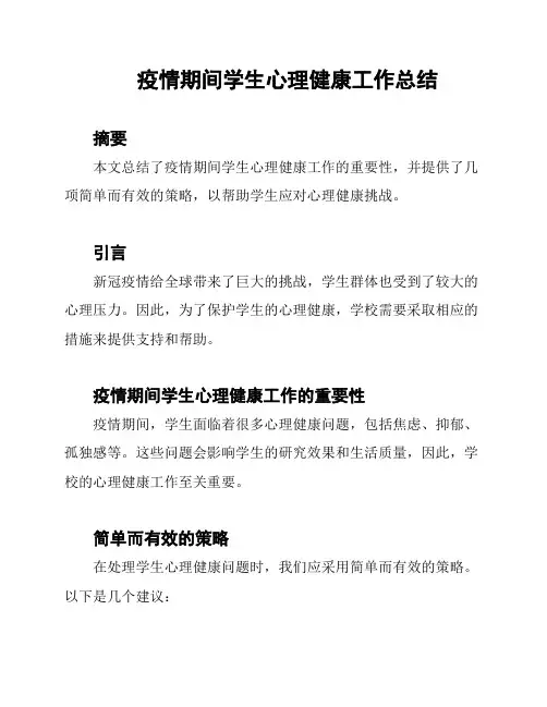 疫情期间学生心理健康工作总结