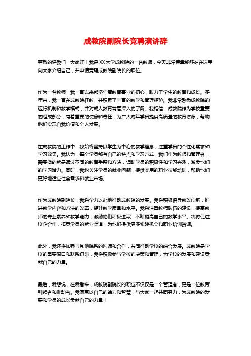 成教院副院长竞聘演讲辞 (2)