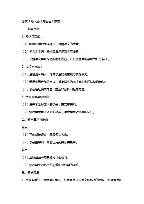 语文A版《会飞的图画》教案