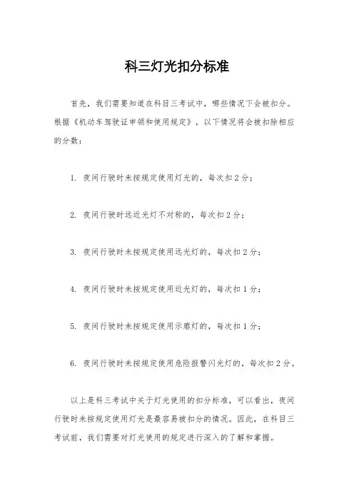 科三灯光扣分标准