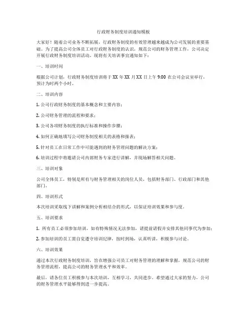 行政财务制度培训通知模板