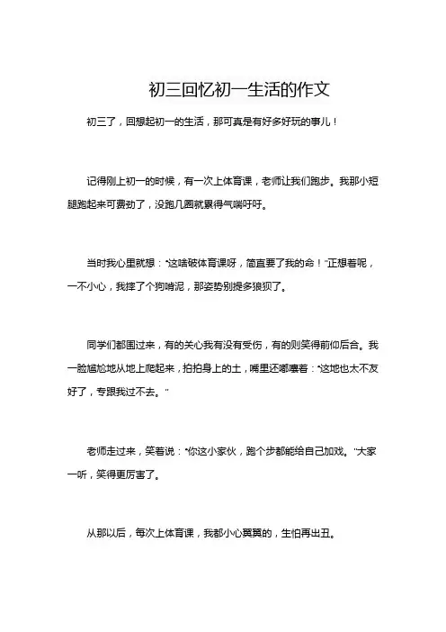 初三回忆初一生活的作文
