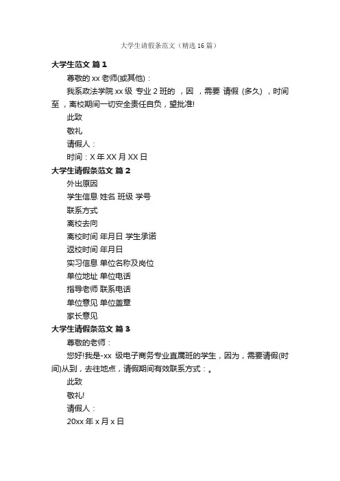 大学生请假条范文（精选16篇）