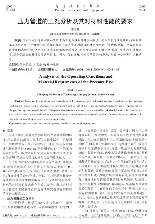 压力管道的工况分析及其对材料性能的要求_邓志伟