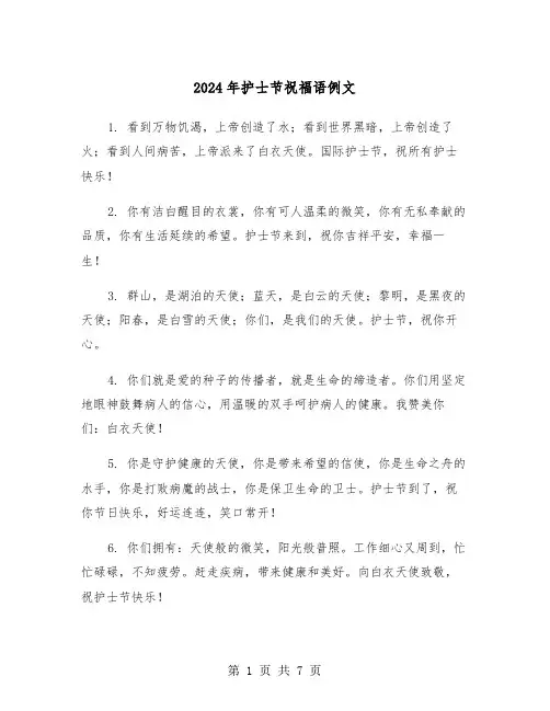 2024年护士节祝福语例文（3篇）