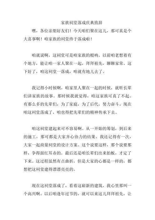 家族祠堂落成庆典致辞