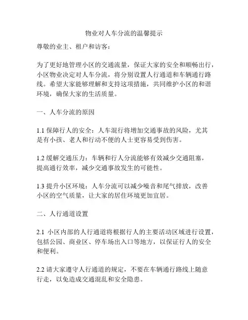 物业对人车分流的温馨提示