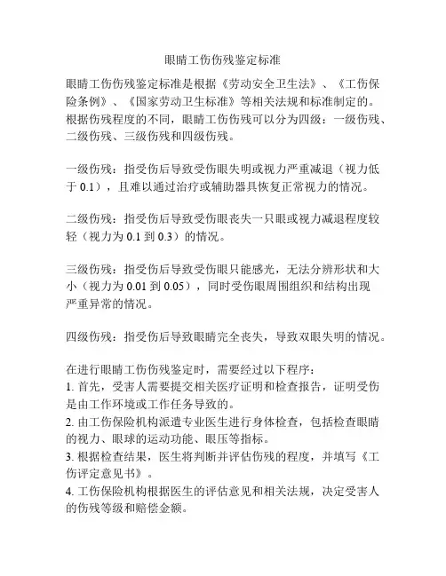 眼睛工伤伤残鉴定标准