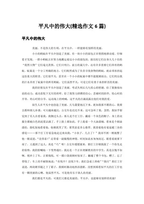 平凡中的伟大(精选作文6篇)
