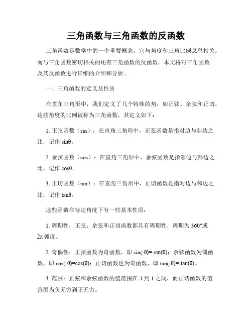 三角函数与三角函数的反函数