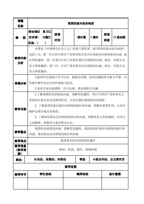 8.2用制度体系保证人民当家做主精品教案中职专用高一思想政治中国特色社会主义高教版2023基础模块)