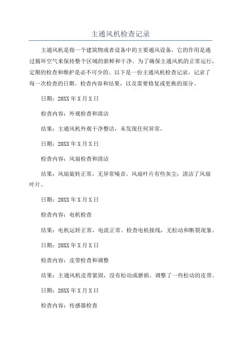 主通风机检查记录