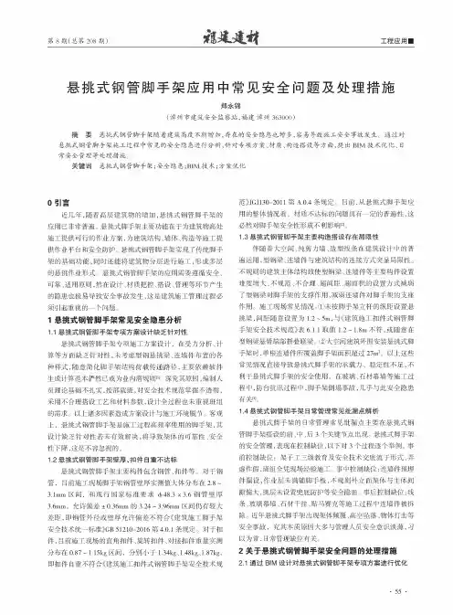 悬挑式钢管脚手架应用中常见安全问题及处理措施